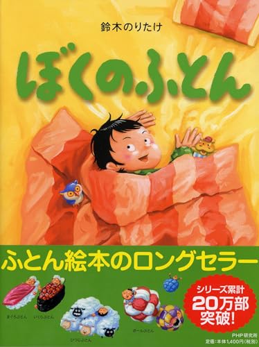 ぽったん  ぼくのふとん 【4歳 5歳からの絵本】』｜感想・レビュー・試し読み